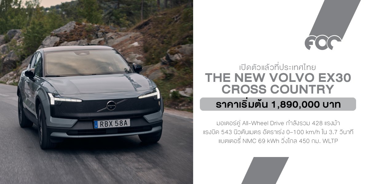 Volvo EX30 Cross Country เปิดตัวในไทยอย่างเป็นทางการ ในงาน Fast Auto Show Thailand 2025 l เริ่ม 1.89 ล้าน