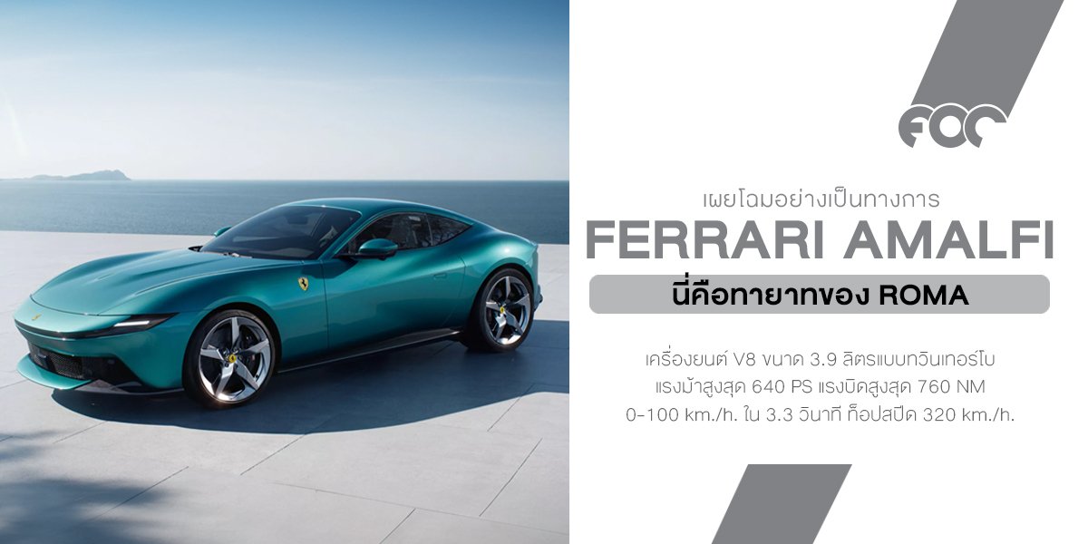 เปิดตัว Ferrari Amalfi รุ่นใหม่ล่าสุดที่มารับช่วงต่อจาก Roma อย่างสง่างาม! พลิกบทอีกครั้งในโลกของ Grand Tourer