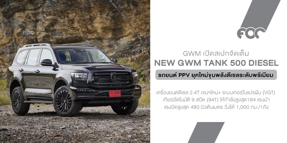  GWM เปิดสเปกจัดเต็มของ NEW GWM TANK 500 DIESEL หรูหรา สง่างาม และสะดวกสบาย มอบนิยามใหม่ของ PPV พรีเมียมอัจฉริยะ!