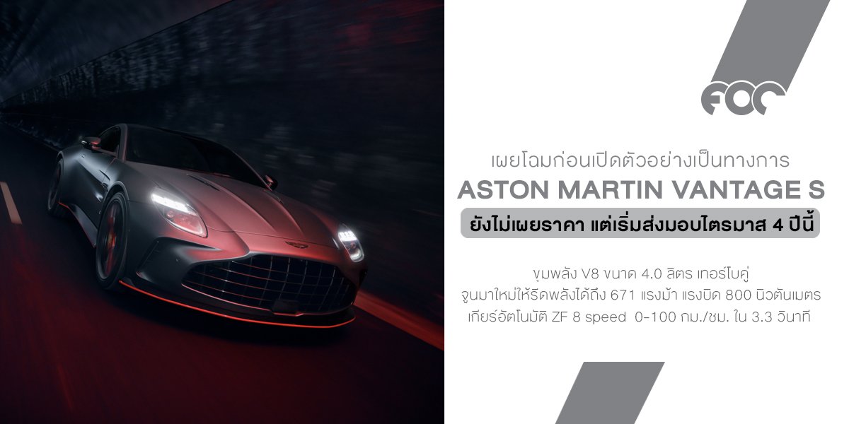 Aston Martin Vantage S ซูเปอร์คาร์สายสุภาพชนที่ไม่ต้องพยายามเยอะ แต่แรงแบบเอาอยู่ Aston Martin Vantage S ซูเปอร์คาร์สายสุภาพชนที่ไม่ต้องพยายามเยอะ แต่แรงแบบเอาอยู่