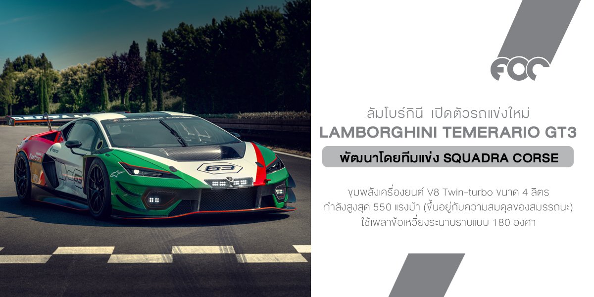 Lamborghini Temerario GT3 กำเนิดสายพันธุ์เพื่อสนามแข่งขันจากโรงงานซังอกาตา