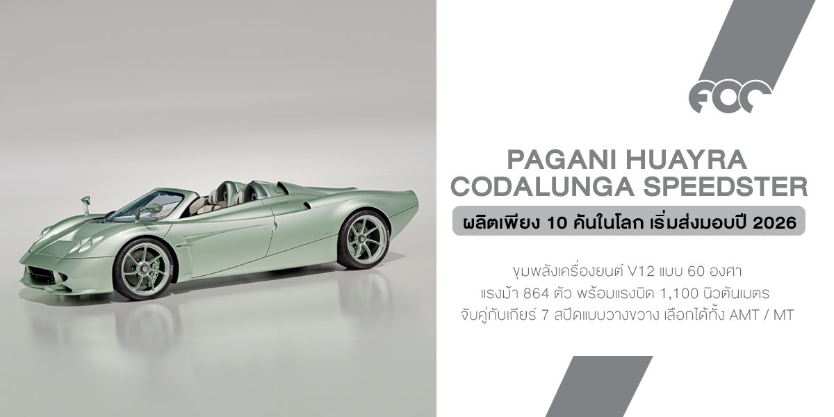 Pagani Huayra Codalunga Speedster ความสง่างามที่ไม่มีหลังคามากั้น!
