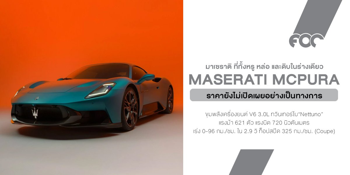 Maserati MCPURA: หล่อจัดกว่าเดิม ดิบขึ้นอีกขั้น "ตัวตนใหม่" ที่ได้แรงบันดาลใจจาก GT2 Stradale ทั้งภายนอกและภายใน