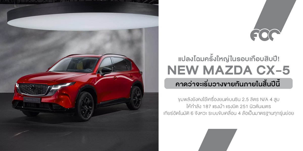 Mazda CX-5 2026: กลับมาใหม่ ใหญ่กว่าเดิม เท่กว่าเดิม...แต่ปุ่มหาย!