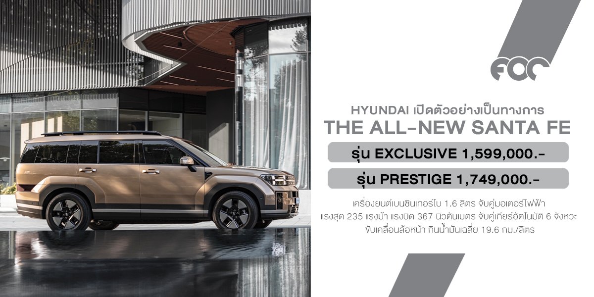 ฮุนได พลิกโฉมวงการ SUV ไทย! เปิดตัว The all-new SANTA FE  ชูดีไซน์ Boxy พร้อมสร้างมาตรฐานใหม่ที่เหนือกว่า : ราคาเริ่ม 1.59 ล้านบาท รับประกันแบตไฮบริด 8 ปี