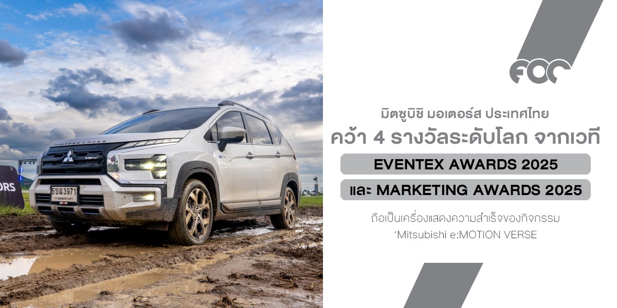 มิตซูบิชิ มอเตอร์ส ประเทศไทย กวาด 4 รางวัลใหญ่ระดับโลกจากเวที Eventex Awards และ Event Marketing Awards 2025