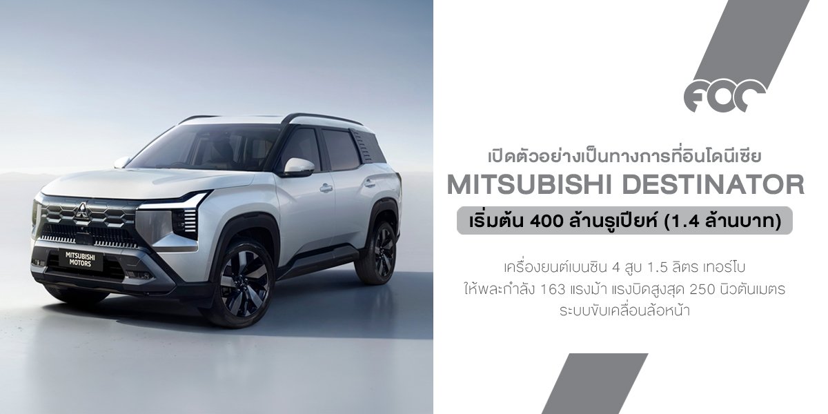 Mitsubishi Destinator เปิดตัวอย่างเป็นทางการ: รถเอสยูวี 7 ที่นั่ง พร้อมเครื่องยนต์เบนซินเทอร์โบ