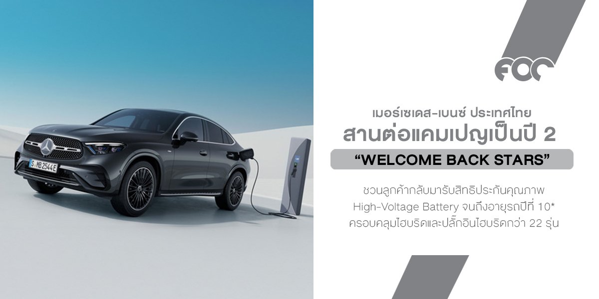Mercedes-Benz Welcome Back Stars กลับมาอีกปี! ชวนลูกค้ารถไฮบริดและปลั๊กอินไฮบริดกว่า 22 รุ่น กลับเข้าศูนย์ฯ 