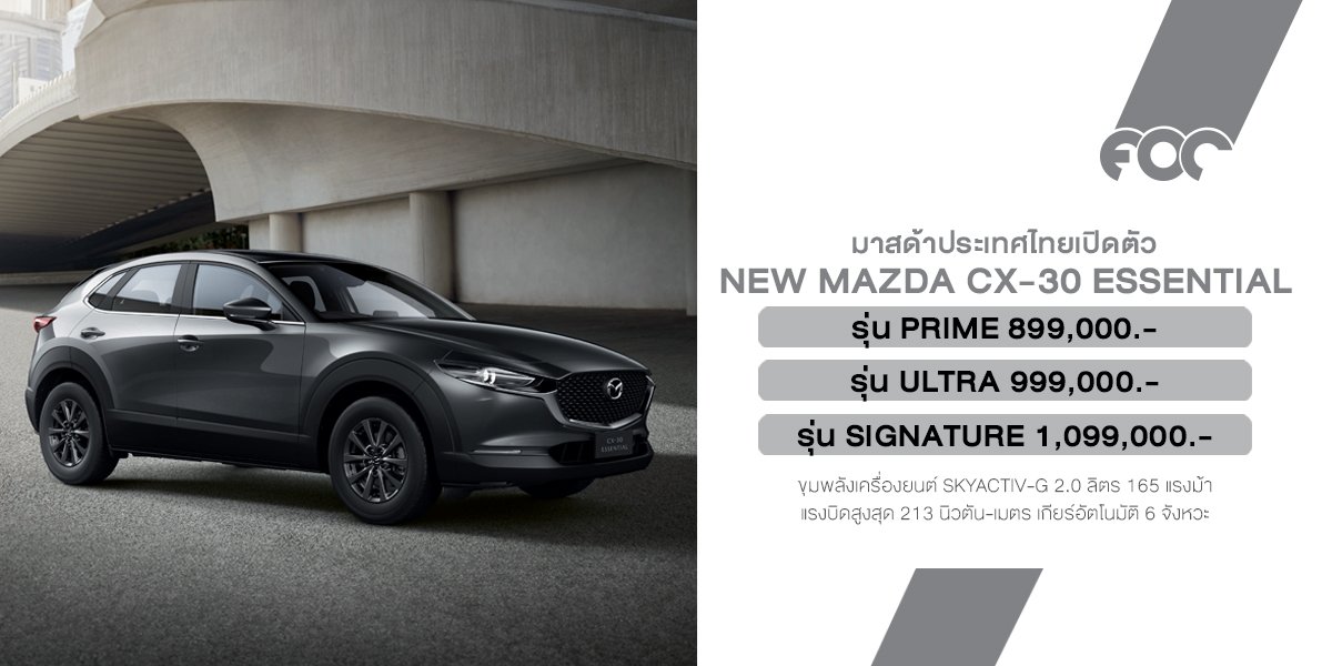มาสด้าเปิดตัว NEW MAZDA CX-30 ESSENTIAL เพิ่มรุ่นเริ่มต้น ปรับไลน์อัพใหม่ ใส่เทคโนโลยีสกายแอคทีฟเต็มคัน ราคาใหม่ 899,000 บาท คุ้มค่าเกินราคา 