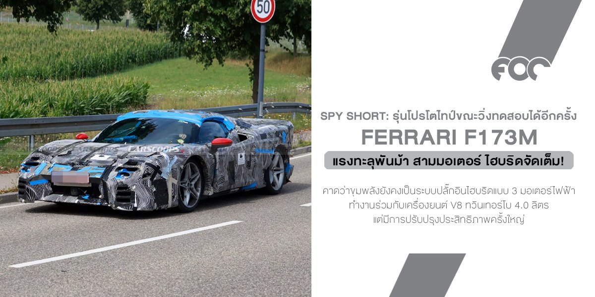 Ferrari F173M ว่าที่ตัวแทน SF90 จัดจ้านด้วย 3 มอเตอร์ แรงทะลุ 1,000 ม้า รีดสมรรถนะขั้นสุดจากปลั๊กอินไฮบริด Ferrari F173M ว่าที่ตัวแทน SF90 จัดจ้านด้วย 3 มอเตอร์ แรงทะลุ 1,000 ม้า รีดสมรรถนะขั้นสุดจากปลั๊กอินไฮบริด