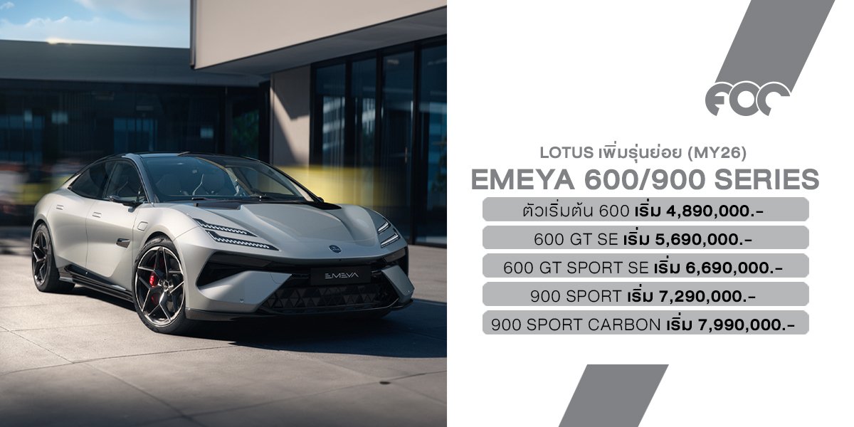 เปิดตัว LOTUS (MY26) Emeya 600 มุ่งขยายกลุ่มลูกค้าใหม่ ให้ทุกคนเป็นเจ้าของได้ง่ายขึ้น ในราคาเริ่มต้นเพียง 4.89 ล้านบาท*
