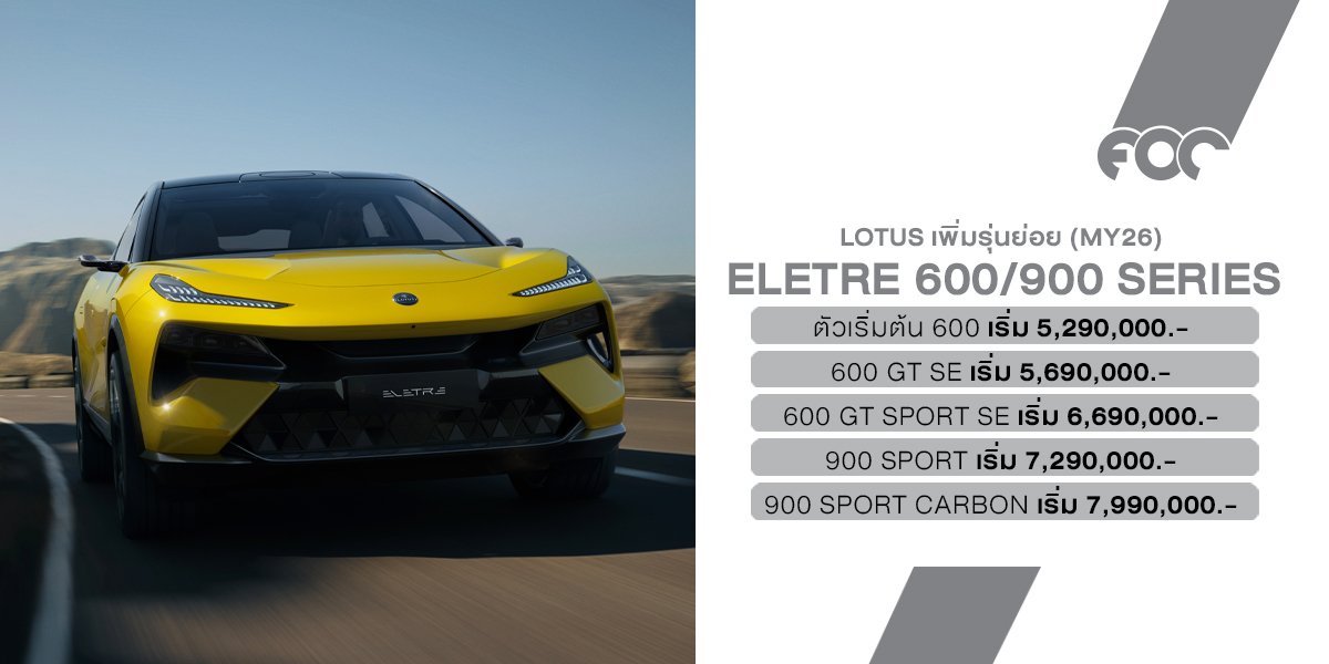 เปิดตัว LOTUS (MY26) Eletre 600 มุ่งขยายกลุ่มลูกค้าใหม่ ให้ทุกคนเป็นเจ้าของได้ง่ายขึ้น ในราคาเริ่มต้นเพียง 5.29 ล้านบาท
