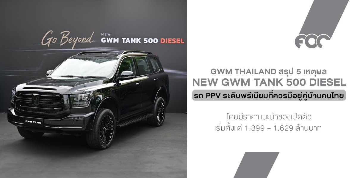 สรุป 5 เหตุผลที่ NEW GWM TANK 500 DIESEL  เป็นรถ PPV ระดับพรีเมียมที่ควรมีอยู่คู่บ้านคนไทย