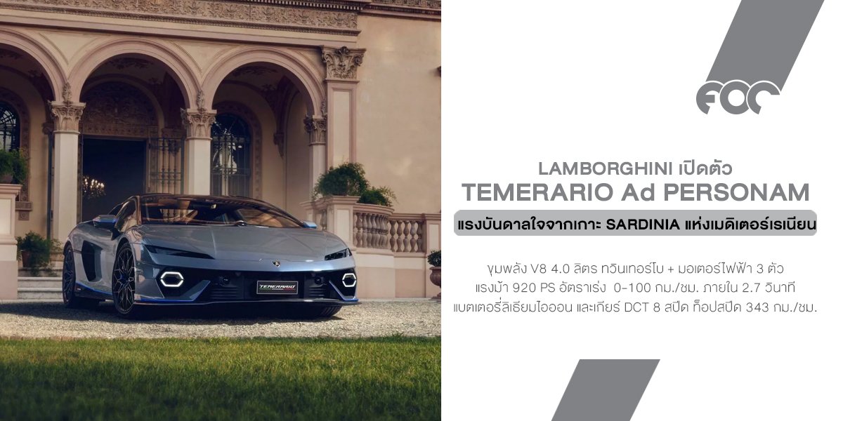 Lamborghini Temerario Ad Personam คันนี้...แรงก็แรง หล่อก็หล่อ จัดเต็มดีเทลแบบ โคตรเฉพาะตัว!