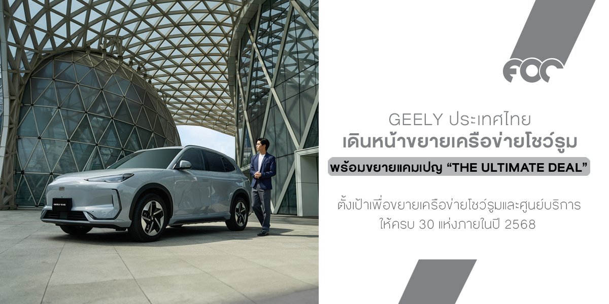 GEELY เดินหน้าขยายเครือข่ายโชว์รูม ตั้งเป้าครบ 30 แห่ง  พร้อมขยายแคมเปญ The Ultimate Deal ถึง 31 ส.ค. นี้