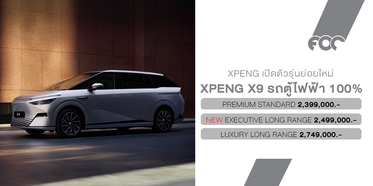 เปิดตัวอย่างเป็นทางการ NEW XPENG X9 Executive ราคา 2.499 ล้านบาท ดีไซน์สปอร์ตสุดล้ำและฟังก์ชันจัดเต็ม!