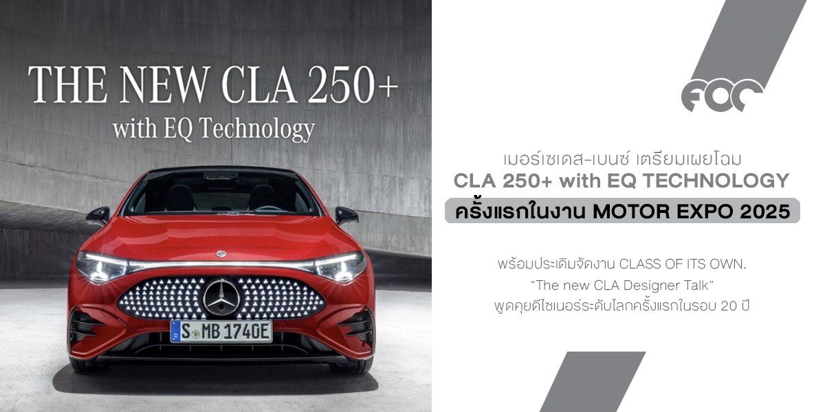 Mercedes-Benz Thailand เตรียมเปิดตัว The new CLA พร้อมดีไซเนอร์ระดับโลกครั้งแรกในรอบ 20 ปี