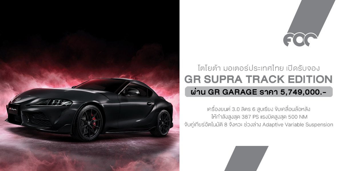 โตโยต้าเปิดจอง Toyota GR Supra Track Edition ราคา 5,749,000 บาท ผ่าน GR Garage ทั้ง 6 แห่งทั่วประเทศ