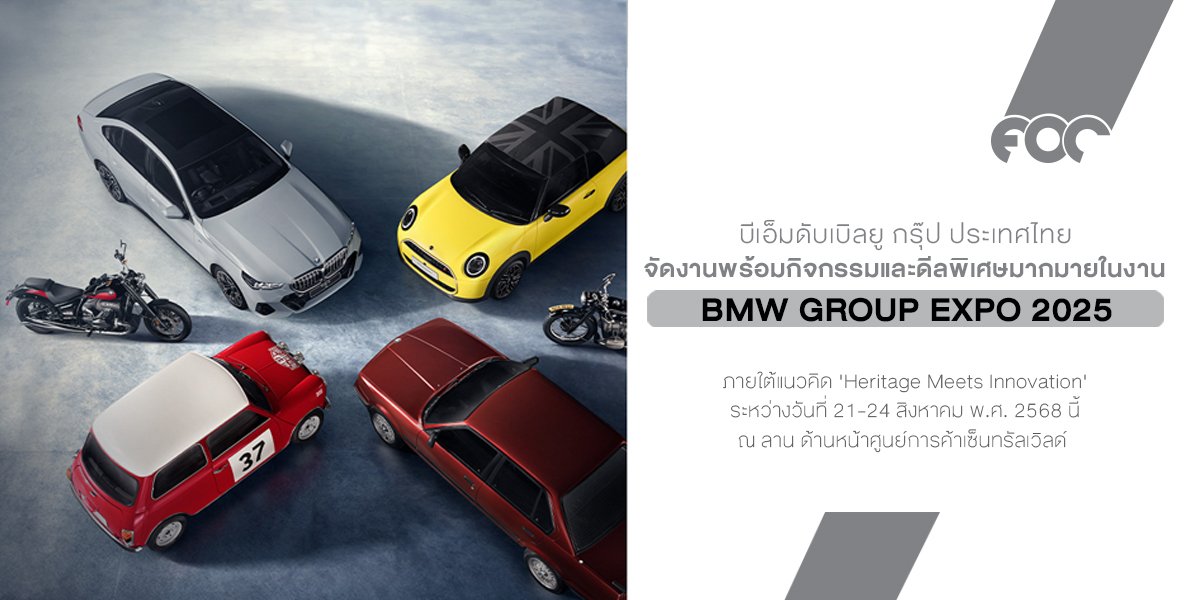BMW GROUP Expo 2025 กลับมาอย่างยิ่งใหญ่ พร้อมกิจกรรมและข้อเสนอสุดพิเศษมากมาย