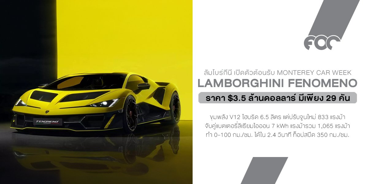 Lamborghini เปิดตัว Fenomeno ซูเปอร์คาร์ตัวใหม่ขุมพลัง V12 แรงม้ารวม 1,065 แรงม้า เล่นใหญ่ต้อนรับ Monterey Car Week