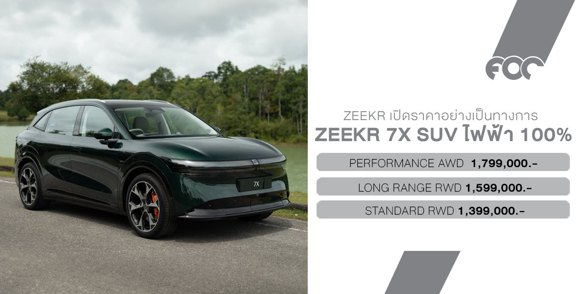 ราคาอย่างเป็นทางการ  ZEEKR 7X เริ่มต้น 1.399 ล้านบาท เดินเกมรุกตลาด C-SUV ไฟฟ้าพรีเมียม