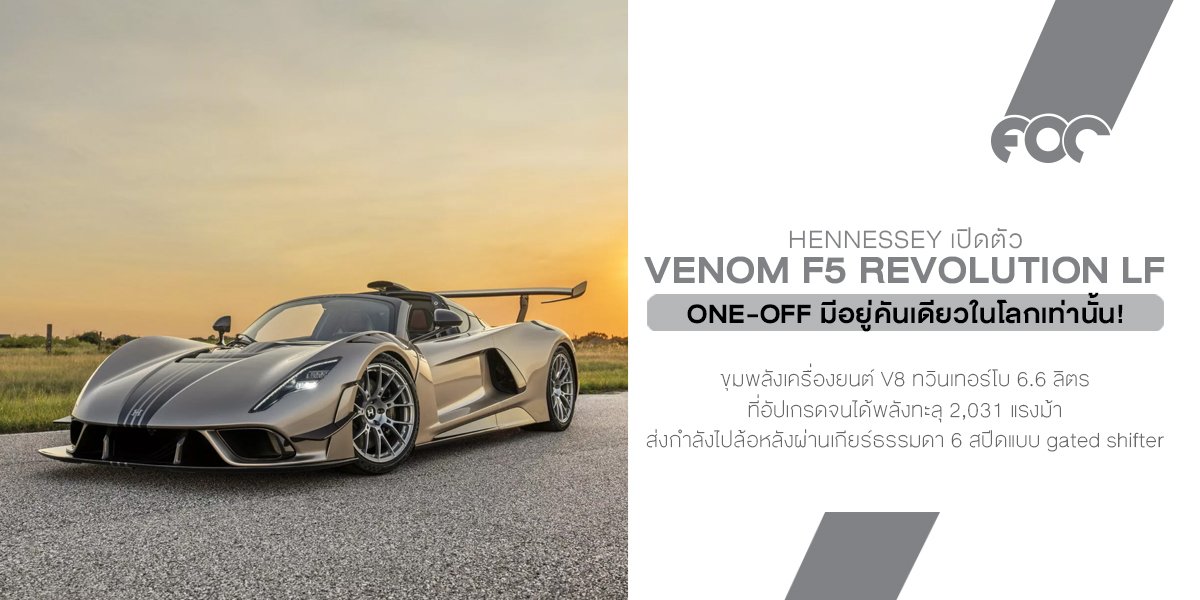 Hennessey มาโหดอีกแล้วที่งาน Monterey Car Week รอบนี้เปิดตัว Venom F5 Revolution LF ที่มีอยู่คันเดียวในโลกเท่านั้น!