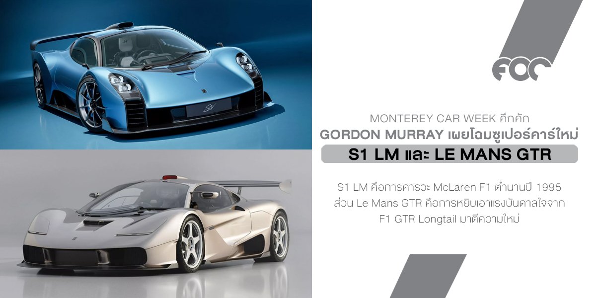 Gordon Murray เปิดเกมแรงด้วยการเผยโฉมซูเปอร์คาร์สองรุ่นใหม่ภายใต้แบรนด์ GMSV คือ S1 LM และ Le Mans GTR