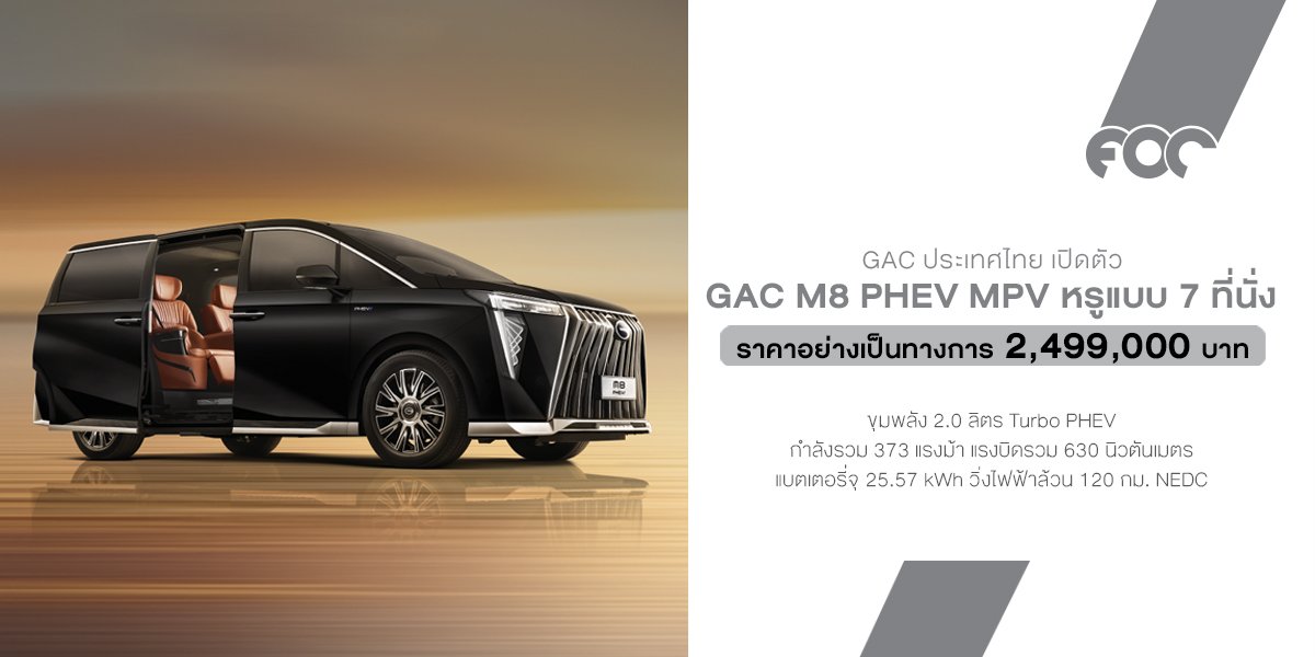 GAC ประเทศไทย เปิดตัว GAC M8 PHEV ราคาเริ่ม 2.499 ล้านบาท