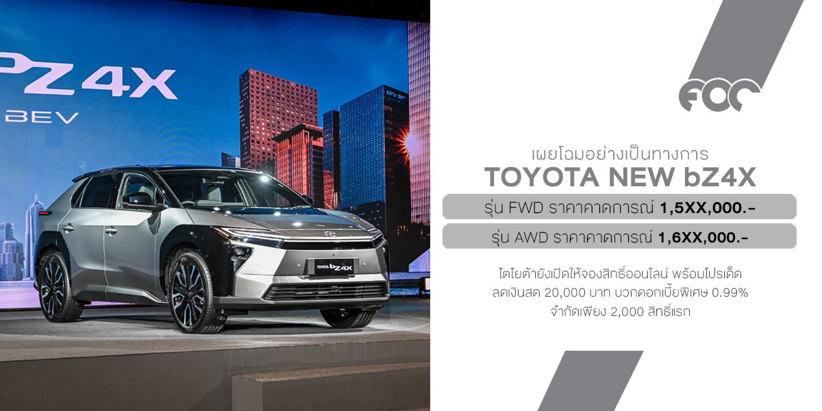 เผยโฉมอย่างเป็นทางการ NEW Toyota bZ4X (CBU Japan  Motomachi Plant) เตรียมลุยตลาดไทยตุลาคมนี้!