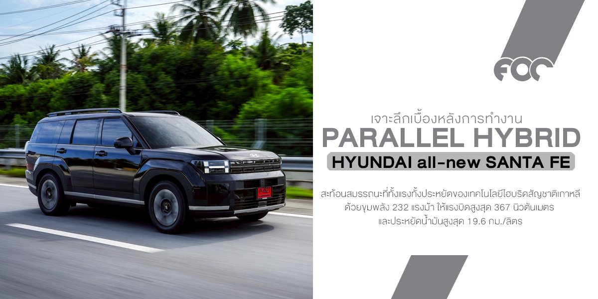 เบื้องหลังขุมพลัง Hybrid! Hyundai SANTA FE ใหม่ แรงจัด 232 แรงม้า ประหยัดสุด 19.6 กม./ลิตร