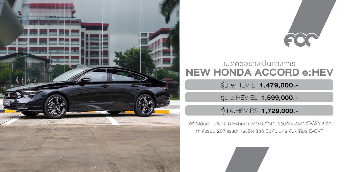 เปิดตัวแล้ว Honda Accord e:HEV ใหม่ เพิ่มออปชัน พร้อมปรับราคาถูกลง สูงสุด 70,000 บาท! เริ่ม 1.479 ลบ.
