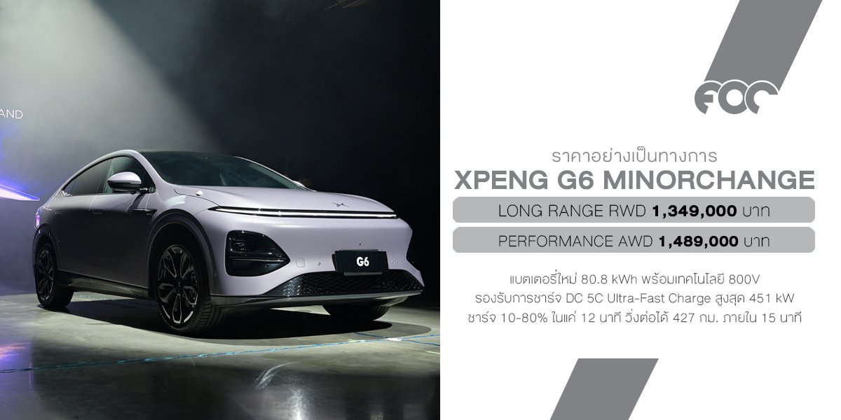 XPENG G6 Minorchange 2025 เปิดตัวในไทยอย่างเป็นทางการ ทำตลาด 2รุ่น เริ่ม 1,349,000 บาท XPENG G6 Minorchange 2025 เปิดตัวในไทยอย่างเป็นทางการ ทำตลาด 2รุ่น เริ่ม 1,349,000 บาท