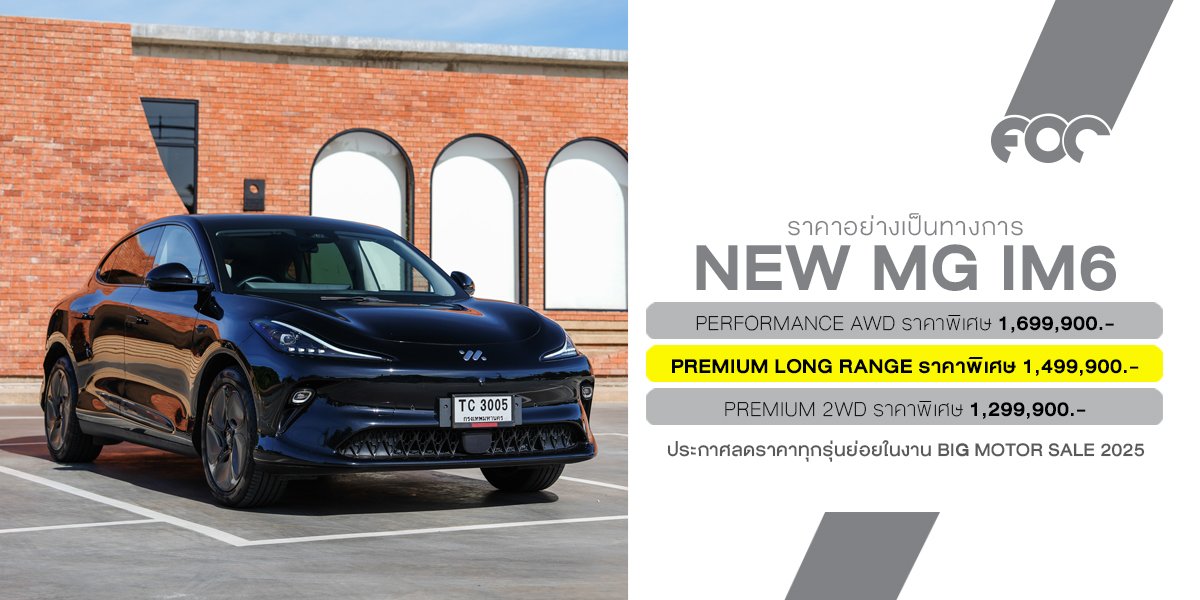 เอ็มจี เปิดราคา NEW MG IM6 Premium LONG RANGE  ราคาพิเศษ 1,499,900 บาท พร้อมข้อเสนออีกเพียบในงาน BIG MOTOR SALE 2025 เอ็มจี เปิดราคา NEW MG IM6 Premium LONG RANGE  ราคาพิเศษ 1,499,900 บาท พร้อมข้อเสนออีกเพียบในงาน BIG MOTOR SALE 2025