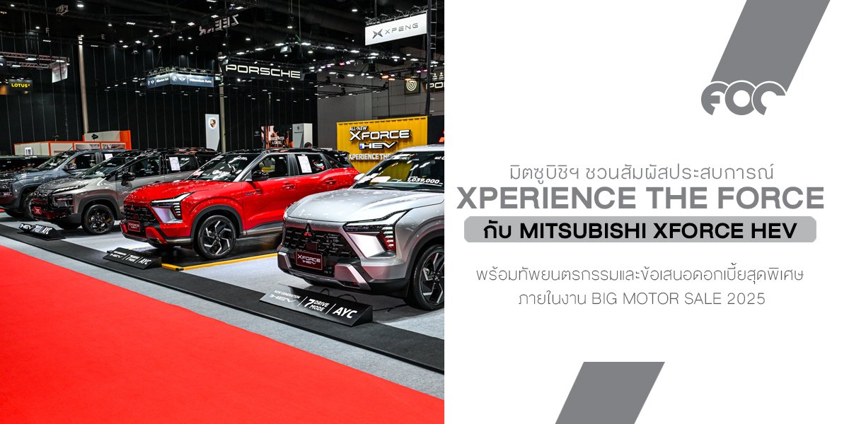 มิตซูบิชิ มอเตอร์ส ประเทศไทย ชวนสัมผัสประสบการณ์ Xperience the Force  กับ ออล-นิว มิตซูบิชิ เอ็กซ์ฟอร์ส เอชอีวี พร้อมทัพยนตรกรรมและข้อเสนอดอกเบี้ยสุดพิเศษ  ภายในงาน BIG MOTOR SALE 2025 