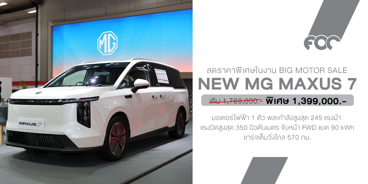 MG ประกาศปรับราคา NEW MG MAXUS7 จากเดิม 1,769,000 บาท เหลือเพียง 1,399,000 บาท!  