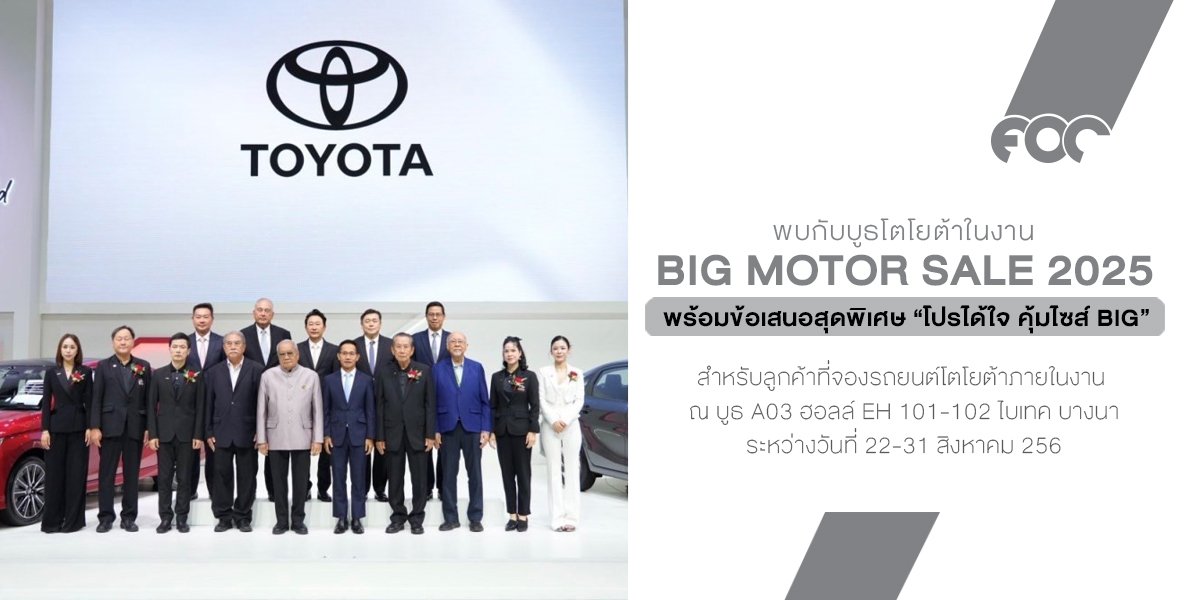 พบกับบูธโตโยต้าในงาน  BIG MOTOR SALE 2025 พร้อมข้อเสนอสุดพิเศษ โปรได้ใจ คุ้มไซส์ BIG  22  31 สิงหาคม นี้ ที่ไบเทค บางนา