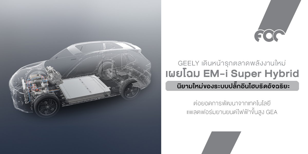 GEELY เดินหน้ารุกตลาดพลังงานใหม่ เผยโฉม EM-i Super Hybrid นิยามใหม่ของระบบปลั๊กอินไฮบริดอัจฉริยะ