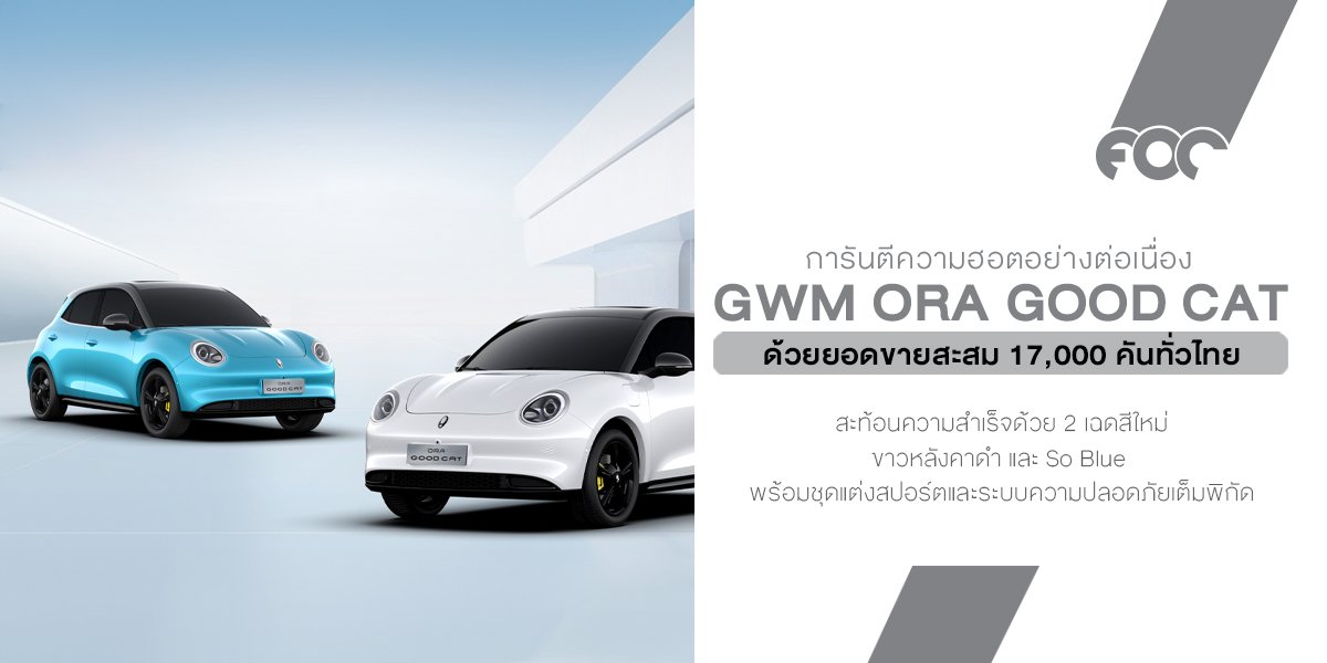 GWM ORA Good Cat การันตีความฮอตอย่างต่อเนื่อง ด้วยยอดขายสะสม 17,000 คันทั่วไทย 