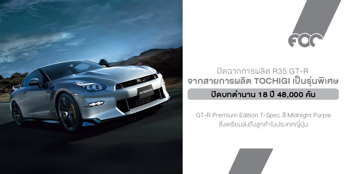 ข่าวใหญ่ในวงการ JDM ที่ทำเอาสาวกน้ำตาซึมกันถ้วนหน้า เพราะ Nissan ประกาศปิดตำนาน R35 GT-R อย่างเป็นทางการ