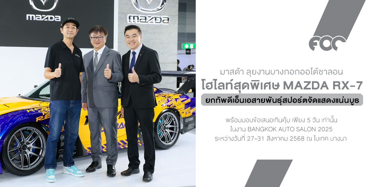 มาสด้าพร้อมลุยงานบางกอกออโต้ซาลอนย้อนตำนานโรตารี่ RX-7  ยกทัพดีเอ็นเอสายพันธุ์สปอร์ตจัดแสดงแน่นบูธ 