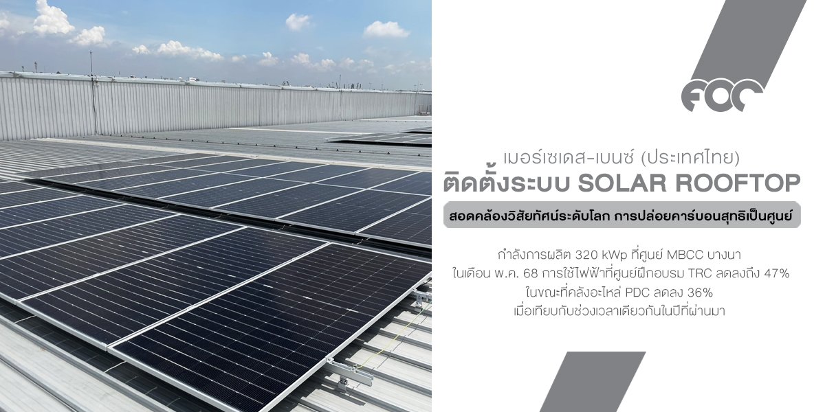 เมอร์เซเดส-เบนซ์ ติดตั้งระบบ Solar Rooftop กำลังการผลิต 320 kWp ที่ศูนย์ MBCC บางนา สอดคล้องวิสัยทัศน์ระดับโลกในการปล่อยคาร์บอนสุทธิเป็นศูนย์ ภายในปี 2582