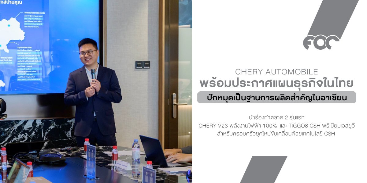 CHERY นำทัพนวัตกรรมยานยนต์ สร้างปรากฏการณ์ใหม่สู่ผู้บริโภคชาวไทย พร้อมประกาศแผนธุรกิจในไทย ปักหมุดเป็นฐานการผลิตสำคัญในอาเซียน