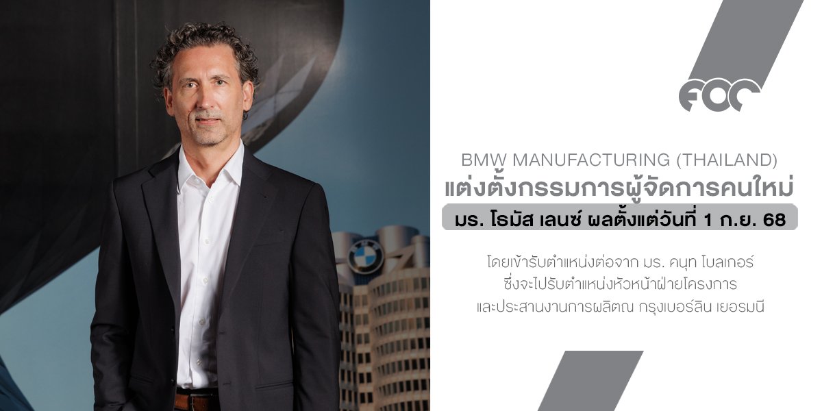 บีเอ็มดับเบิลยู พาร์ทส์ แมนูแฟคเจอริ่ง ประเทศไทย แต่งตั้ง มร. โธมัส เลนซ์ นำองค์กรสู่ยุคใหม่แห่งการเติบโต