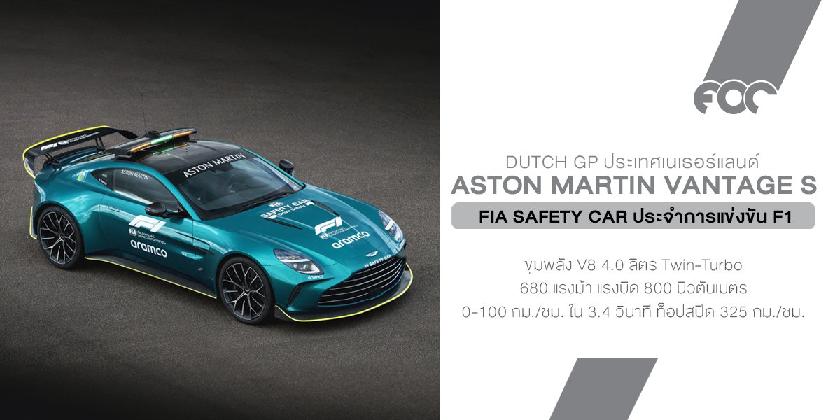 Aston Martin Vantage S ตัวแรงสุด รับบท FIA Safety Car เปิดตัวสนาม Dutch GP