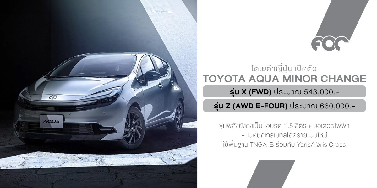 โตโยต้าเปิดตัว Aqua รุ่นไมเนอร์เชนจ์ ในญี่ปุ่นอย่างเป็นทางการแล้ว! ฮอตแฮทช์สายไฮบริด ที่หลายคนคุ้นกันในชื่อ Prius C โตโยต้าเปิดตัว Aqua รุ่นไมเนอร์เชนจ์ ในญี่ปุ่นอย่างเป็นทางการแล้ว! ฮอตแฮทช์สายไฮบริด ที่หลายคนคุ้นกันในชื่อ Prius C