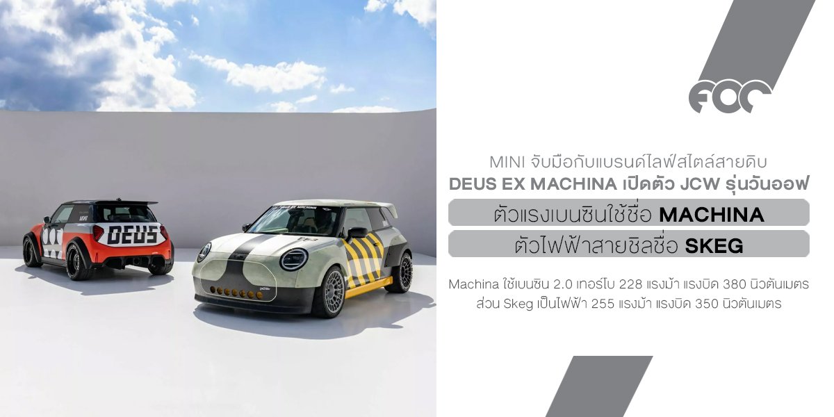 Mini JCW ควง Deus Ex Machina โชว์ผลงานสุดโต่ง "Machina & Skeg" คันเดียวในโลก Mini JCW ควง Deus Ex Machina โชว์ผลงานสุดโต่ง "Machina & Skeg" คันเดียวในโลก