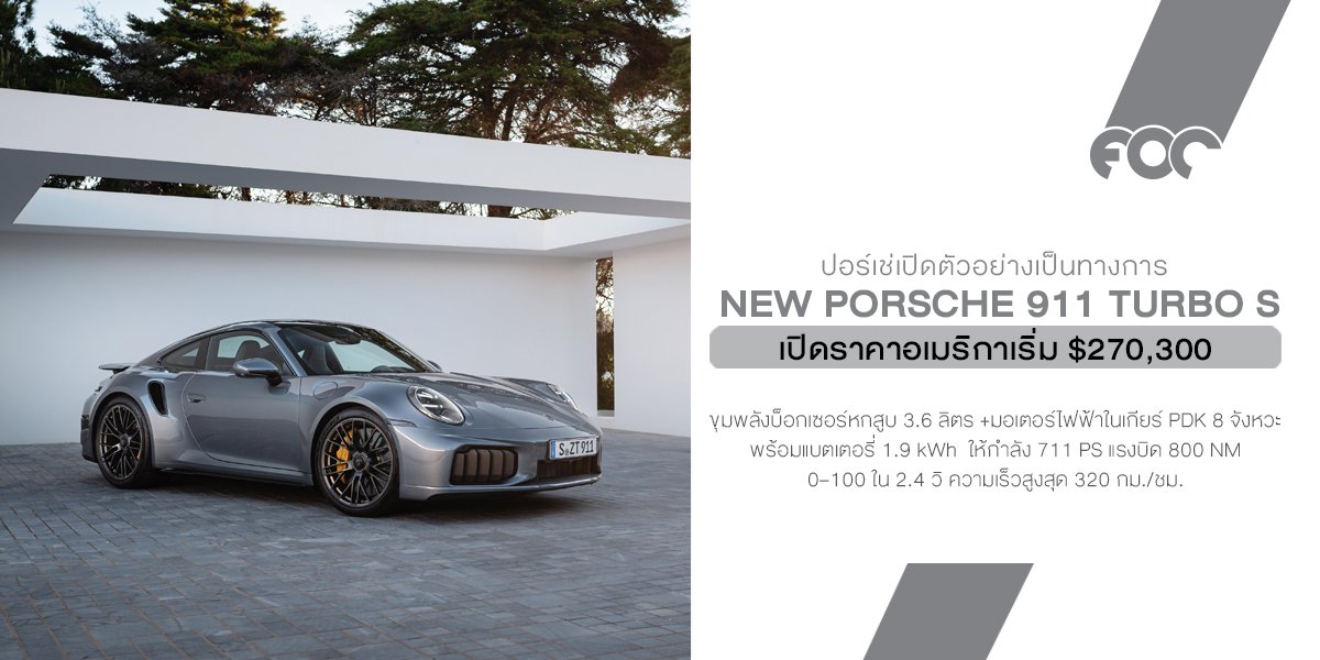 เปิดตัวอย่างเป็นทางการ New Porsche 911 Turbo S (type 992.2) ไฮบริดครั้งแรก 701 แรงม้า! เปิดตัวอย่างเป็นทางการ New Porsche 911 Turbo S (type 992.2) ไฮบริดครั้งแรก 701 แรงม้า!