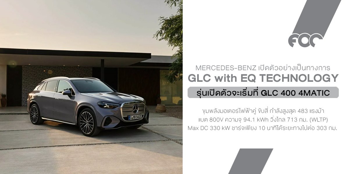 Mercedes-Benz GLC ใหม่ไฟฟ้าล้วน 2026  หน้ากระจังใหญ่จน BMW ยังต้องเหลียว กับจอ Hyperscreen 39 นิ้วเต็มแดชบอร์ด Mercedes-Benz GLC ใหม่ไฟฟ้าล้วน 2026  หน้ากระจังใหญ่จน BMW ยังต้องเหลียว กับจอ Hyperscreen 39 นิ้วเต็มแดชบอร์ด