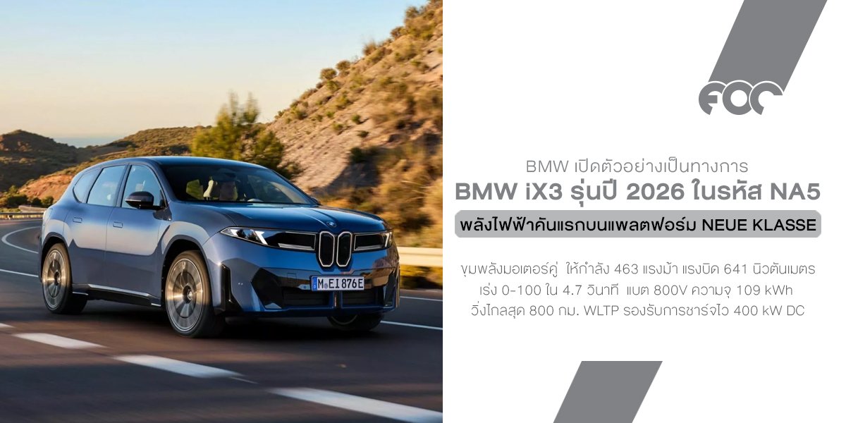 BMW เปิดศักราชใหม่อย่างเป็นทางการกับ iX3 รุ่นปี 2026 SUV พลังไฟฟ้าคันแรกบนแพลตฟอร์ม Neue Klasse ที่ว่ากันว่าเป็นรากฐานอนาคตของแบรนด์! BMW เปิดศักราชใหม่อย่างเป็นทางการกับ iX3 รุ่นปี 2026 SUV พลังไฟฟ้าคันแรกบนแพลตฟอร์ม Neue Klasse ที่ว่ากันว่าเป็นรากฐานอนาคตของแบรนด์!