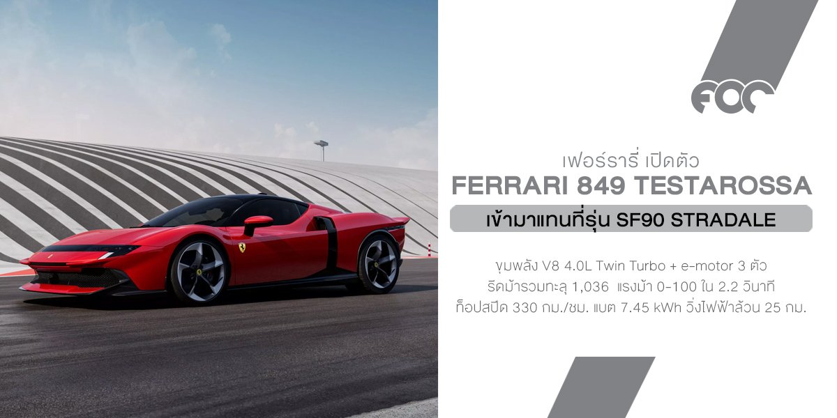Ferrari เปิดตัว 849 Testarossa ซูเปอร์คาร์รับไม้ต่อ SF90 ที่หมดวาระ กลับมาด้วยดีไซน์สไตล์ Retro Future หวนลํารึก Ferrari Testarossa ในยุค 1970 